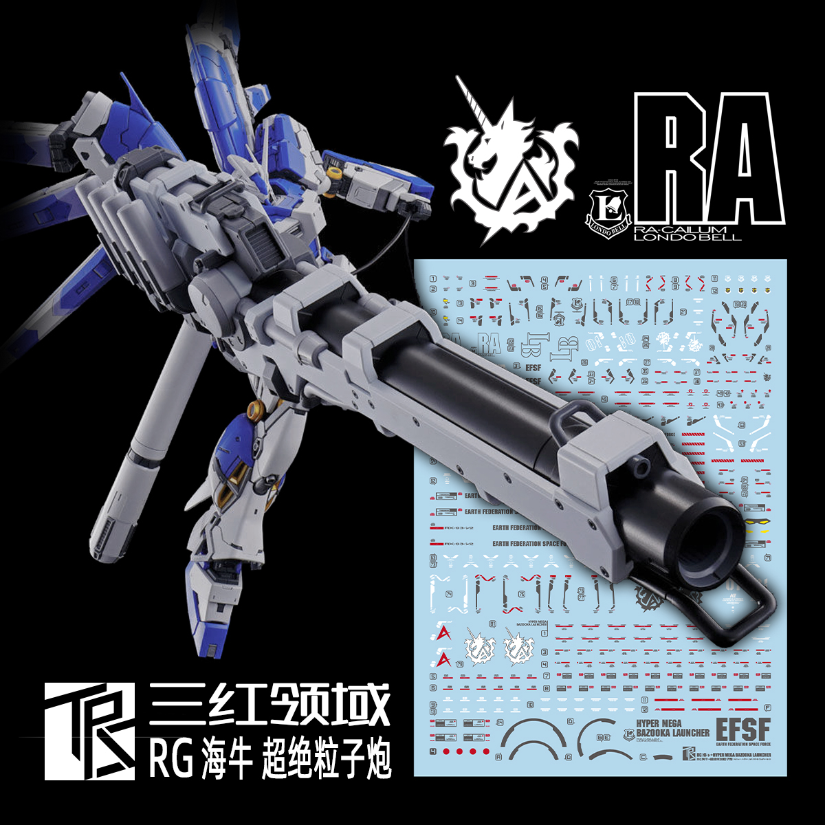 安心の定価販売】 RG Hi–νガンダム用 ハイパーメガバズーカランチャー用水転写式デカール